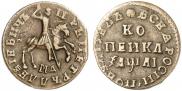 1 kopeck 1714 year