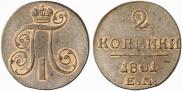 2 копейки 1801 года