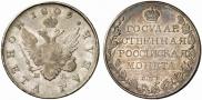 1 рубль 1809 года