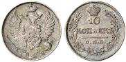 10 копеек 1822 года