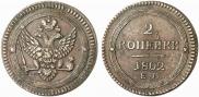 2 kopecks 1802 year