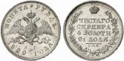 1 рубль 1829 года
