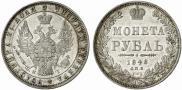 1 rouble 1848 year