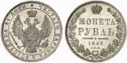 1 rouble 1849 year