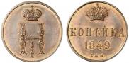 1 копейка 1849 года
