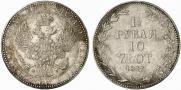 1,5 рубля - 10 злотых 1837 года