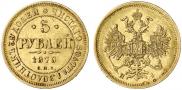 5 roubles 1870 year