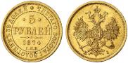 5 roubles 1874 year