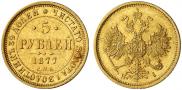 5 roubles 1877 year