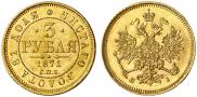 3 рубля 1871 года