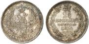 25 копеек 1855 года