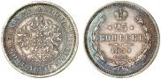 25 kopecks 1859 year