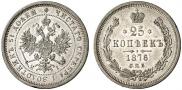 25 копеек 1876 года