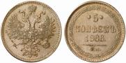 5 копеек 1866 года