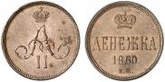 Денежка 1860 года