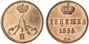 Денежка 1855 года
