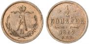 1/2 копейки 1867 года