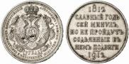 1 rouble 1912 year