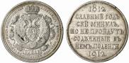1 rouble 1912 year