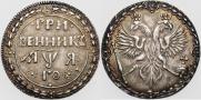Гривенник 1701 года