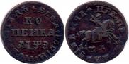 1 копейка 1707 года