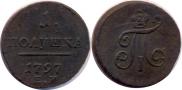 Полушка 1797 года