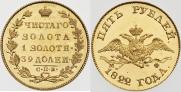 5 roubles 1822 year