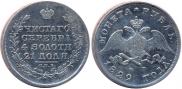 1 рубль 1829 года