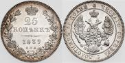 25 kopecks 1839 year