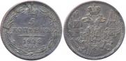 5 копеек 1842 года