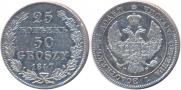 25 kopecks - 50 groszy 1847 year
