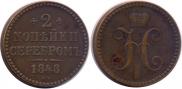 2 копейки 1848 года