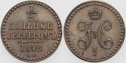 1/2 копейки 1848 года