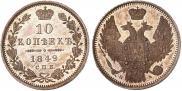 10 копеек 1849 года