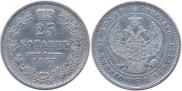 25 копеек 1857 года