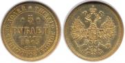 5 roubles 1863 year