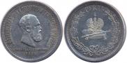 1 рубль 1883 года