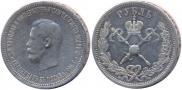 1 рубль 1896 года