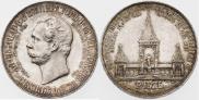 1 рубль 1898 года