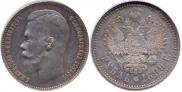 1 rouble 1899 year