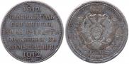 1 rouble 1912 year