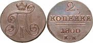 2 kopecks 1800 year