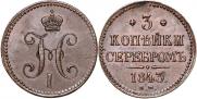 3 копейки 1843 года