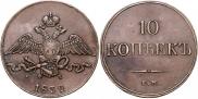 10 kopecks 1832 year