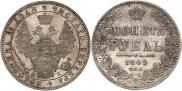 1 рубль 1849 года