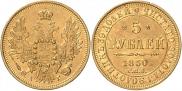 5 рублей 1850 года