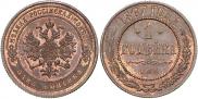 1 копейка 1867 года