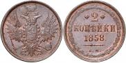 2 kopecks 1858 year