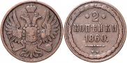 2 kopecks 1860 year
