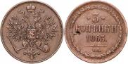 3 копейки 1863 года